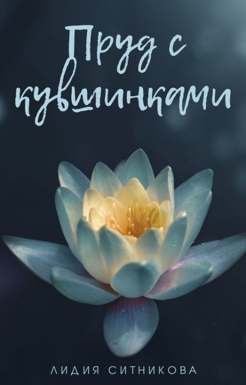 Пруд с кувшинками