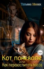 обложка книги Татьяна Милях "Кот поневоле, или Как перевоспитать босса"