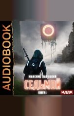 обложка книги Максим Зарецкий "Седьмой. Книга 1"