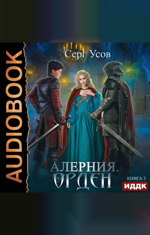 Алерния. Книга 3. Орден