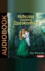 обложка книги Ева Финова "Невеста маршала Дрейконвиля"