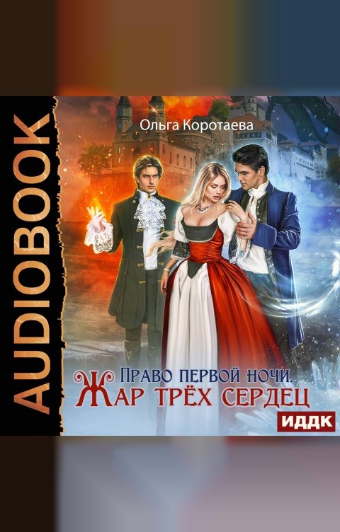 Обложка книги ИДДК Право первой ночи. Жар трёх сердец