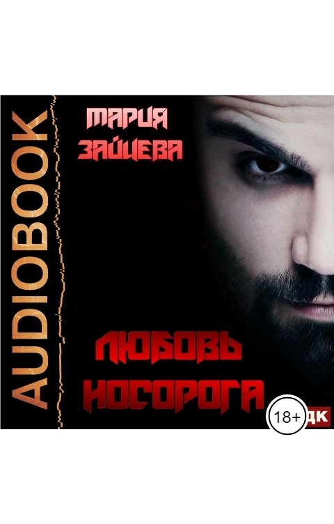 Обложка книги ИДДК Любовь Носорога