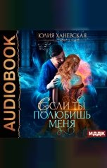 обложка книги Юлия Ханевская "Невеста в академии, или Если ты полюбишь меня"