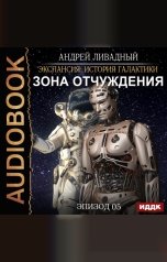 обложка книги Ливадный Андрей "Экспансия: История Галактики. Эпизод 05. Зона отчуждения"