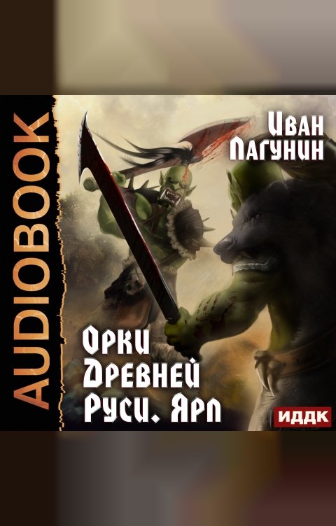 Обложка книги ИДДК Орки Древней Руси. Книга 2. Ярл
