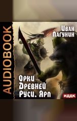 обложка книги Иван Лагунин "Орки Древней Руси. Книга 2. Ярл"