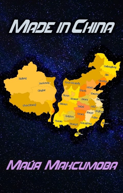 Обложка книги Майя Максимова Made in China