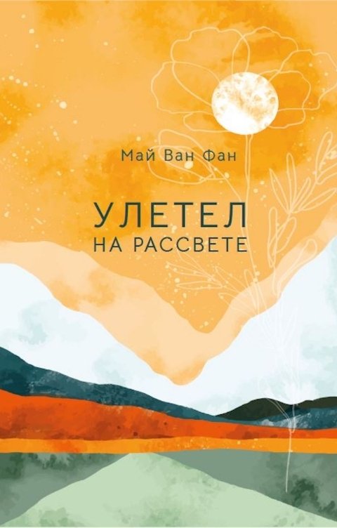 Улетел на рассвете