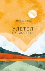 обложка книги Май Ван Фан "Улетел на рассвете"