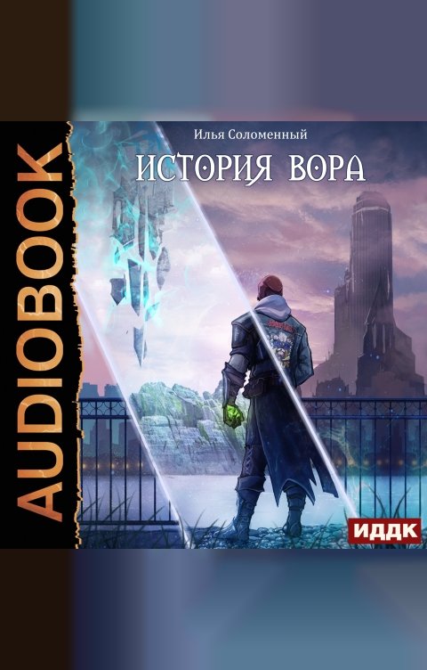 Обложка книги ИДДК Хроники вора. Книга 1. История вора