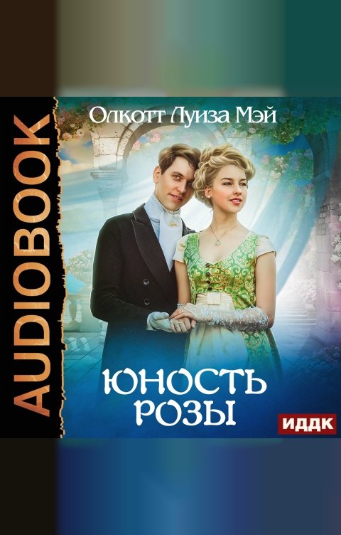 Обложка книги ИДДК Юность Розы