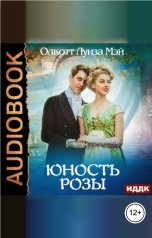 обложка книги Олкотт  Луиза Мэй "Юность Розы"