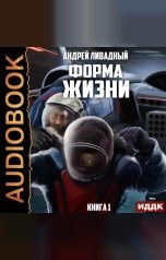 обложка книги Ливадный Андрей "Форма жизни. Книга 1"