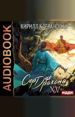 обложка книги Клеванский Кирилл "Сердце Дракона. Книга 15"