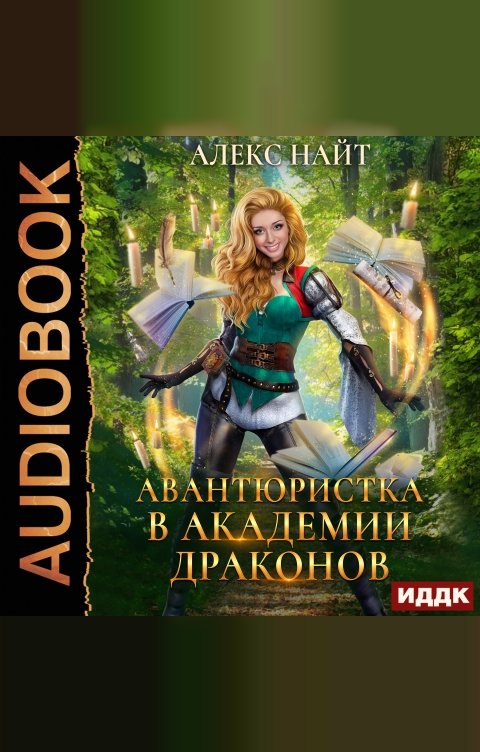 Обложка книги ИДДК Авантюристка в Академии Драконов