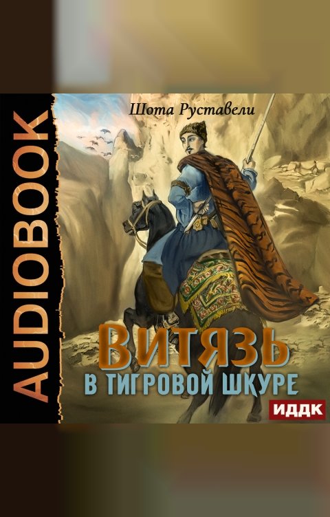 Обложка книги ИДДК Витязь в тигровой шкуре