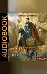 обложка книги Руставели Шота "Витязь в тигровой шкуре"