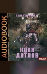 обложка книги Павел Пуничев "Клан «Дятлов». Книга 1"