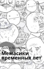 обложка книги Вадим Нестеров aka Сергей Волчок "Мемасики временных лет"