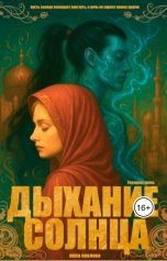 обложка книги Лина Павлова "Дыхание солнца"