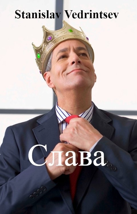 Обложка книги Stanislav Vedrintsev Слава