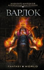 обложка книги Алексей Широков, Александр Rayfon Шапочкин "Варлок"