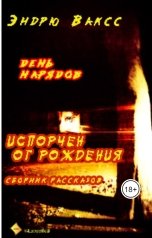 обложка книги albireomkg, Эндрю Ваксс "День нарядов"