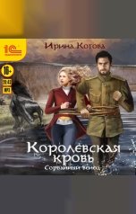 обложка книги Ирина Котова "Королевская кровь. Сорванный венец"