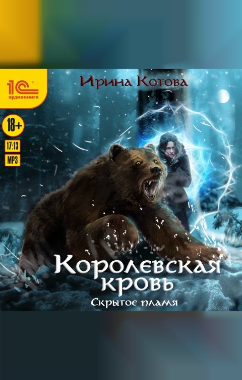 Обложка книги 1С Аудиокниги Королевская кровь. Скрытое пламя