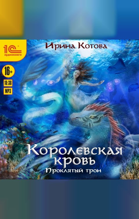 Обложка книги 1С Аудиокниги Королевская кровь. Проклятый трон