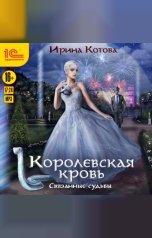 обложка книги Ирина Котова "Королевская кровь. Связанные судьбы"