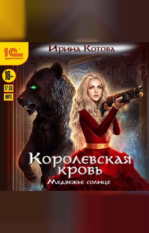 Обложка книги 1С Аудиокниги Королевская кровь. Медвежье солнце