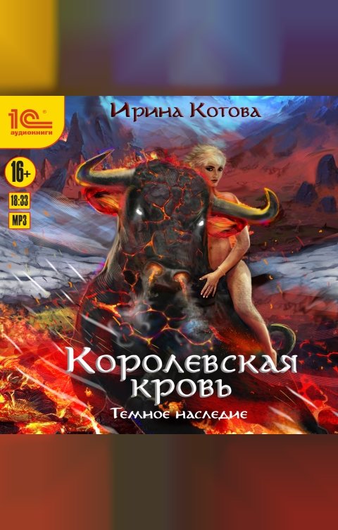 Обложка книги 1С Аудиокниги Королевская кровь. Темное наследие