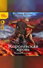 обложка книги Ирина Котова "Королевская кровь. Темное наследие"