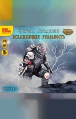 обложка книги Михаил Атаманов "Искажающие реальность. Книга 4"