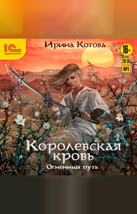 Обложка книги 1С Аудиокниги Королевская кровь. Огненный путь