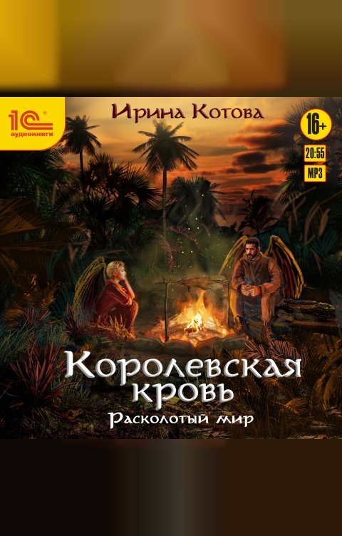 Обложка книги 1С Аудиокниги Королевская кровь. Расколотый мир