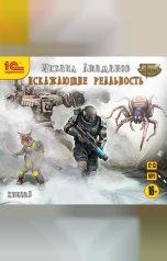 обложка книги Михаил Атаманов "Искажающие реальность. Книга 5"