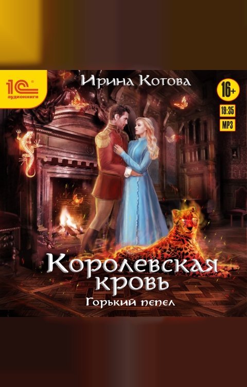 Обложка книги 1С Аудиокниги Королевская кровь. Горький пепел