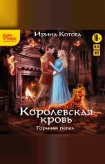 обложка книги Ирина Котова "Королевская кровь. Горький пепел"