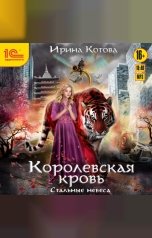 обложка книги Ирина Котова "Королевская кровь. Стальные небеса"