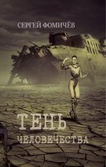 обложка книги Сергей Фомичёв "Тень человечества"