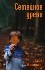 обложка книги Кира Калинина "Семейное древо (Однажды в пору листопада)"