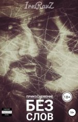 обложка книги Ирина Воробьева, Мария Дергачёва "Прикосновение без слов"