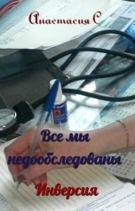 обложка книги Анастасия С "Все мы недообследованы. Инверсия."