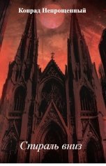 обложка книги Конрад Непрощенный "Спираль вниз"