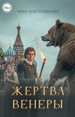 обложка книги Анна Христолюбова "Жертва Венеры"