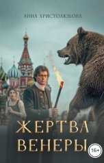 обложка книги Анна Христолюбова "Жертва Венеры"