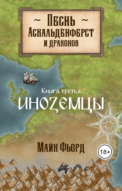 Песнь аскальденфёрст и драконов.  Книга 3: Иноземцы